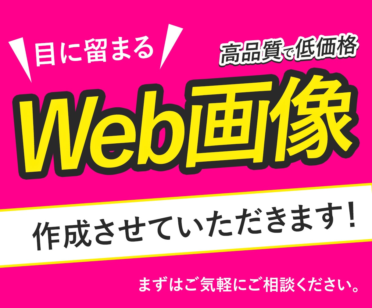 先着10名様！反応率UPに繋ぐWeb画像作成します クロージングまで誠意をもって対応させていただきます！ イメージ1