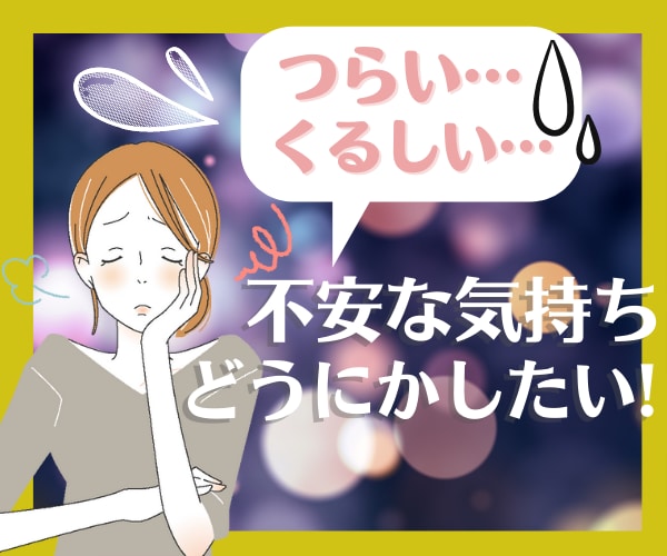 繊細さんの恋愛グルグル考えちゃう不安に寄り添います 大好きなあの人は何考えてるの？今日も連絡がない不安で眠れない イメージ2