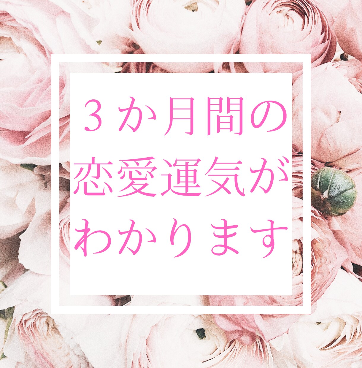 今後3か月間のあなたに訪れる出会いを占います あなたのための鑑定♡あなたのための出会いのお手伝い♡ イメージ1