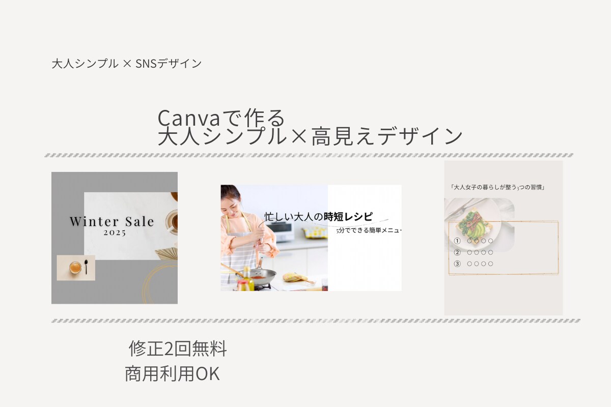 大人シンプル×高見えデザインを作成します Canvaで創る、上品で伝わるSNSデザイン イメージ1