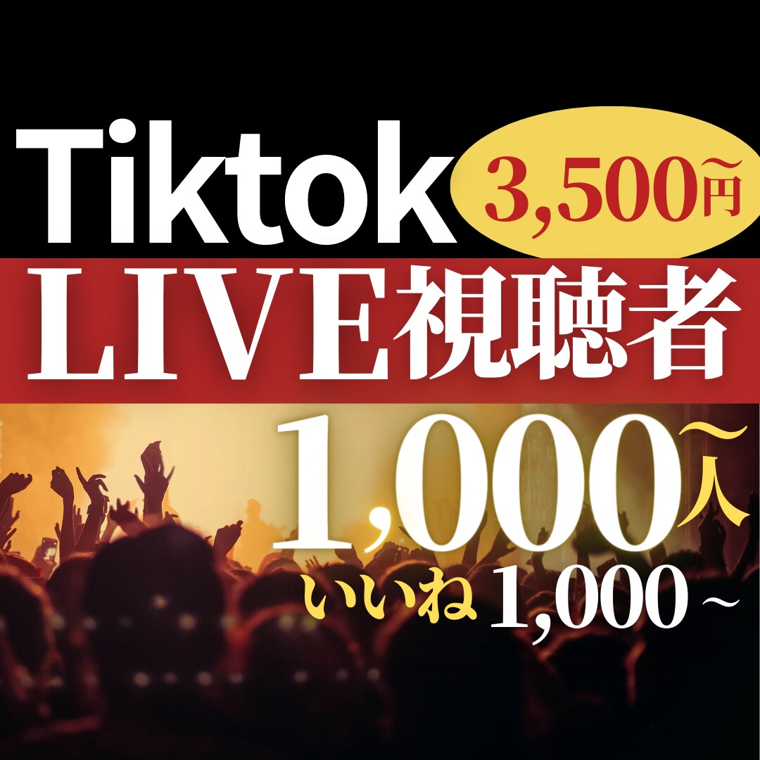 大人数でライブを盛り上げ配信のお手伝いをします LIVE視聴者を増やして新規フォロワーを増やしましょう！ イメージ1