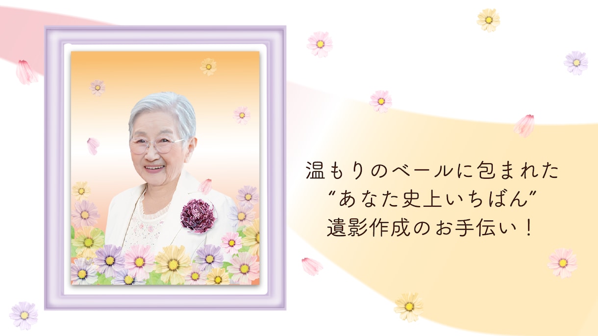 気品と温もり溢れる遺影作成のお手伝いをします 遺影作成で大切なこと、それは『撮り方ではなく魅せ方です』 イメージ1