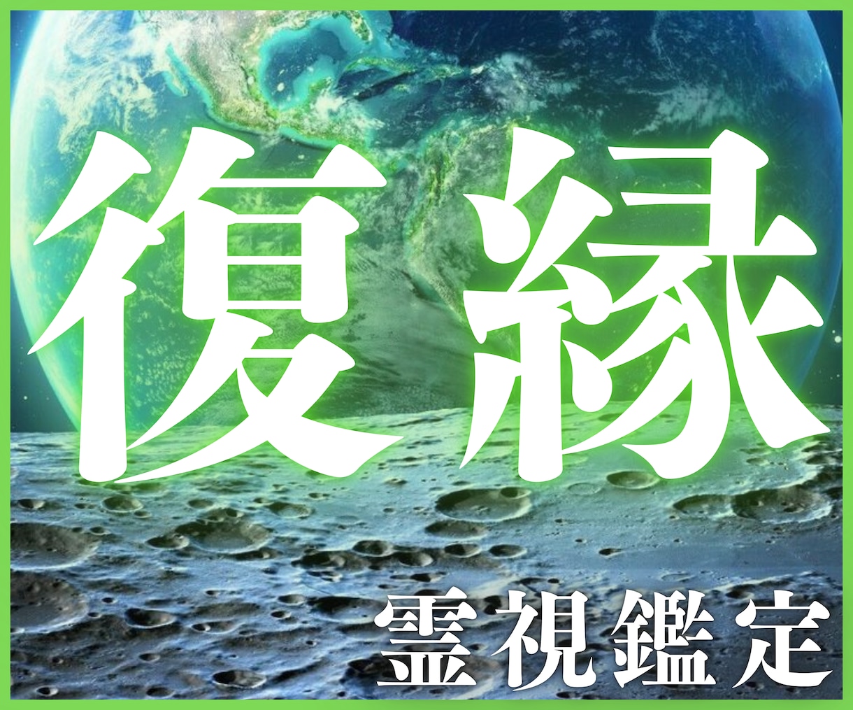 復縁占い《霊視鑑定》彼から再び愛される方法教えます 【彼の気持ちを霊視して、彼と復縁成就する未来へと導きます】 イメージ1