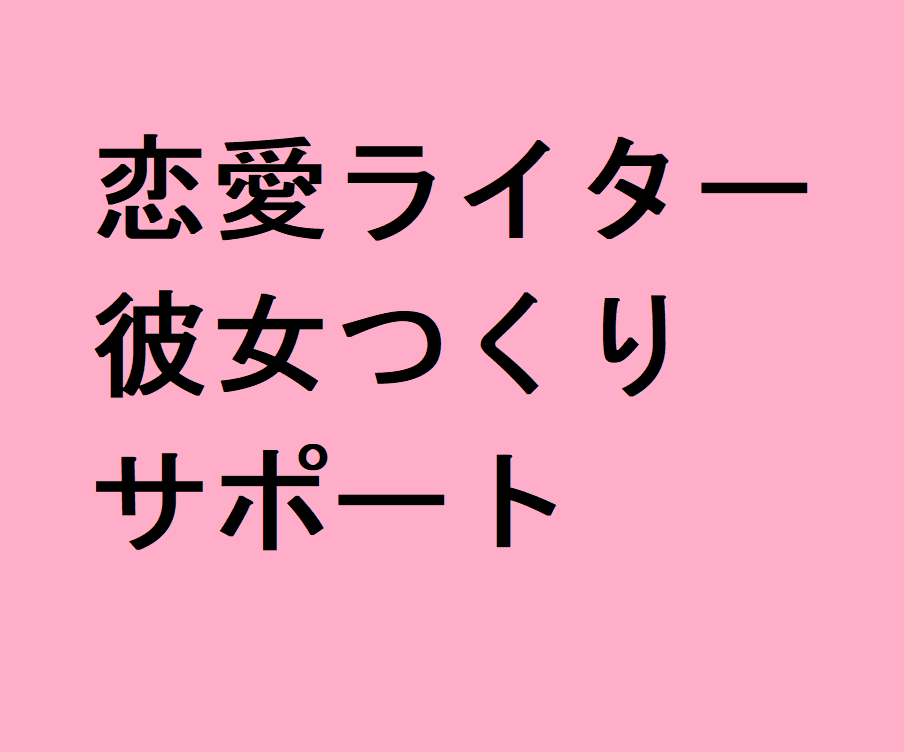 90日間!恋愛ライターが彼女つくりをサポートします 12時間以内に返信! メッセージで彼女作りをサポート イメージ1