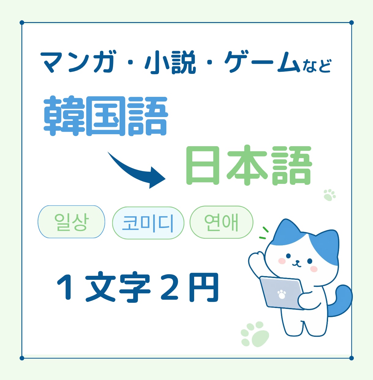 マンガ・小説・ゲームの韓国語翻訳をします マンガ、Webtoon、ゲーム、セリフ、創作物 イメージ1