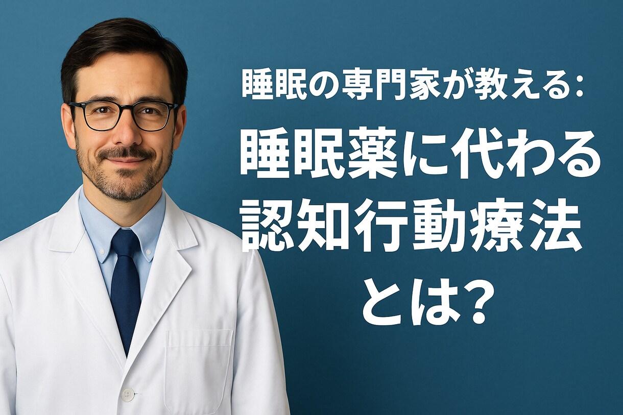 一緒に不眠を克服！睡眠の質改善のお手伝いをします 認知行動療法的に睡眠を改善！1ヶ月間伴走します！ イメージ10