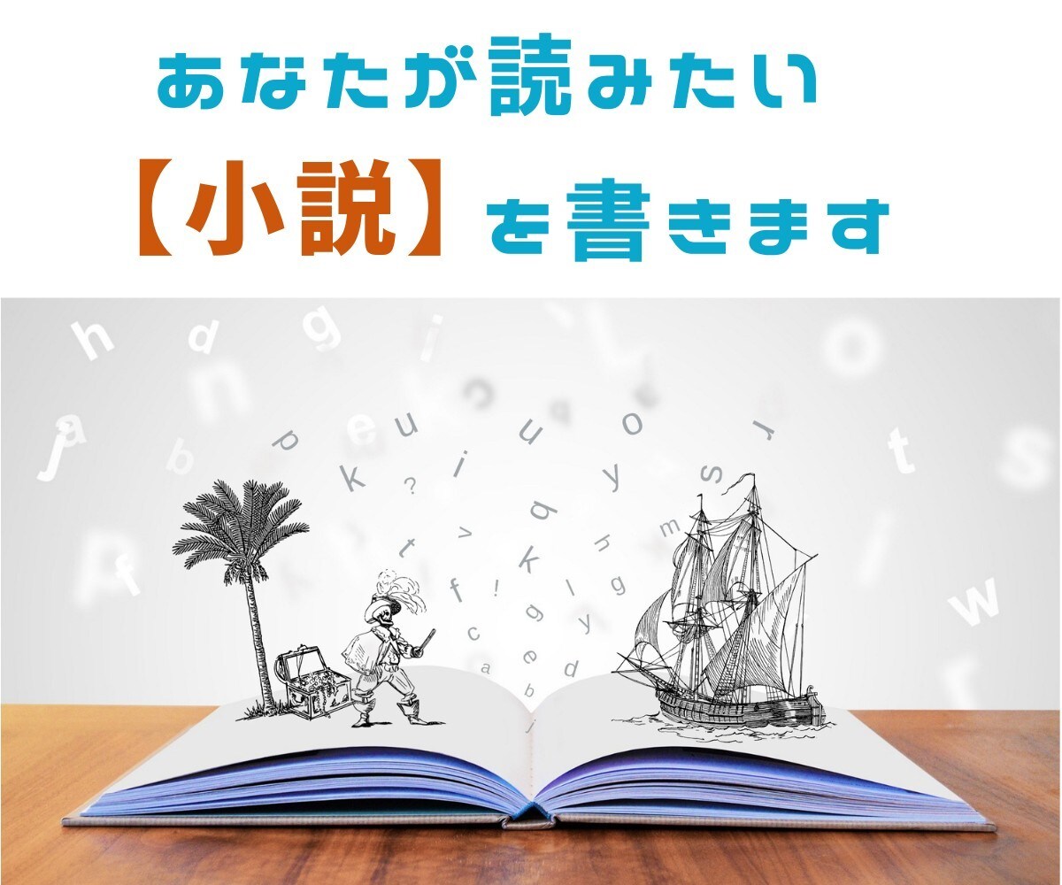 あなたが読みたい小説を書きます 初心者の私があなたへの小説を書きます イメージ1