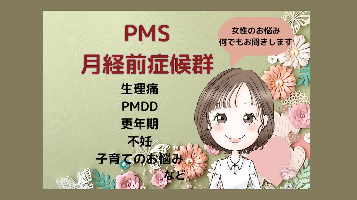 生理前後のイライラ不安な気持ちお聴きします 生理痛/PMS/PMDD/更年期/不妊/子育てのお悩み イメージ1