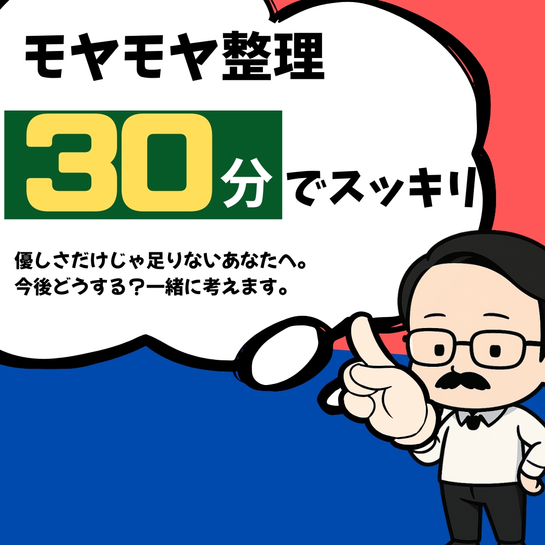 気持ちの壁打ちします モヤモヤを“前に進める形”に変える対話。 イメージ1