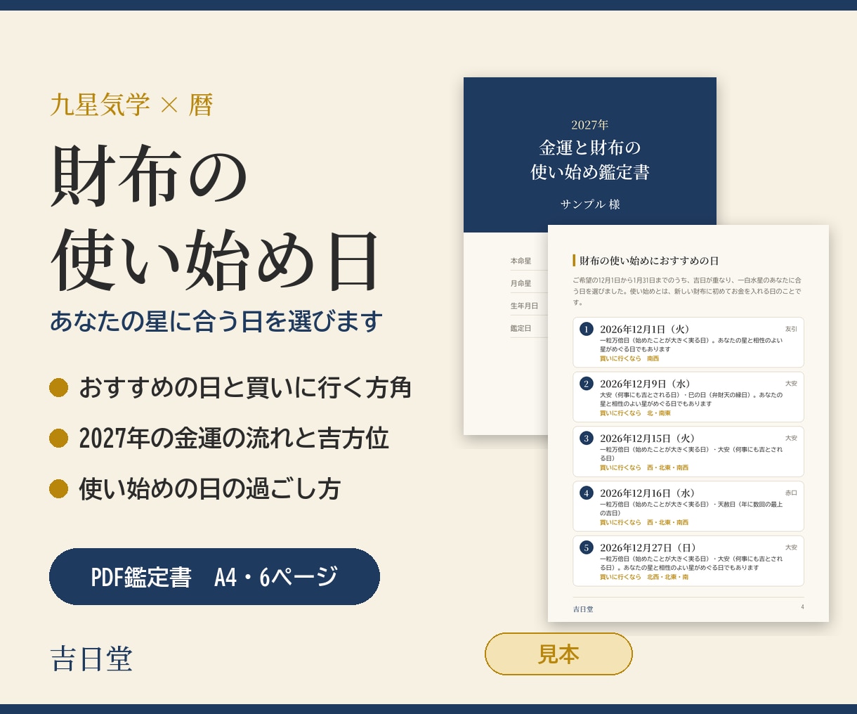 財布の使い始めに良い日を九星と暦で選びます 2027年の月ごとの候補日と、買いに行く方角つき イメージ1