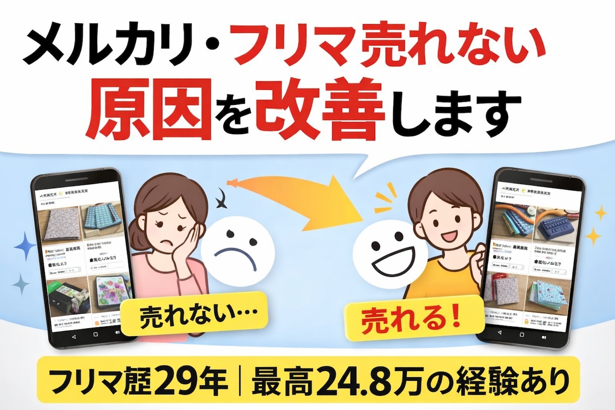 メルカリ・フリマの売れない原因を分析します 29年の経験から売れない原因を完全分析します イメージ1