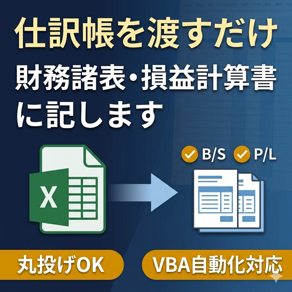 丸投げOK仕訳帳1年分をB/S・P/Lに転記します 仕訳データを渡すだけ。B/S・P/L・内訳をまとめて転記作成 イメージ1