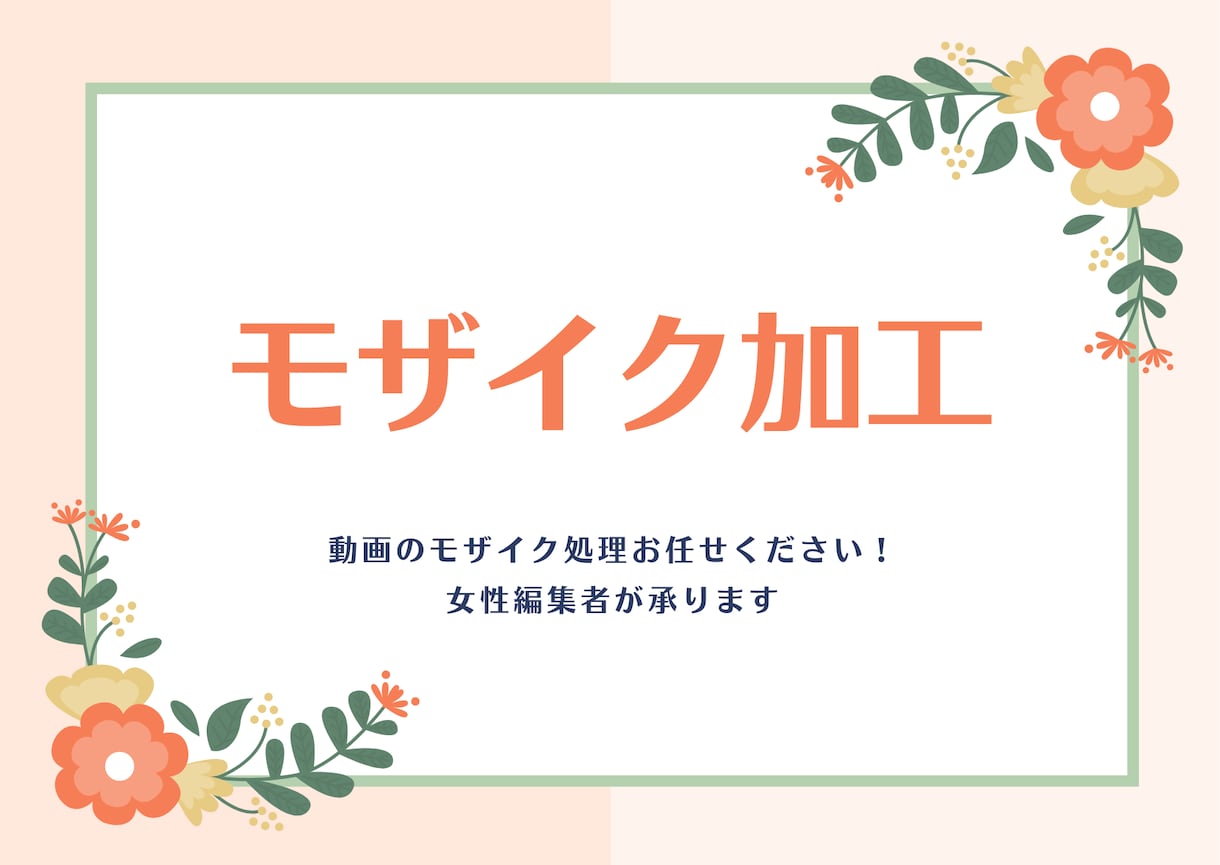 モザイク処理代行致します YouTube動画等のモザイク加工お任せください！ イメージ1
