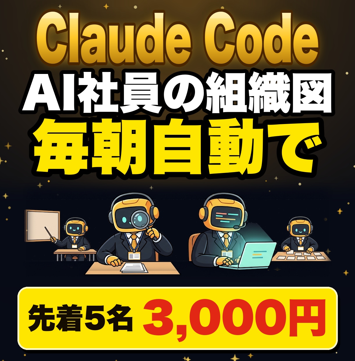 AI社員の組織図を作り毎朝自動で動かします Claude Code用。部署・台帳・毎朝実行を7日で納品 イメージ1