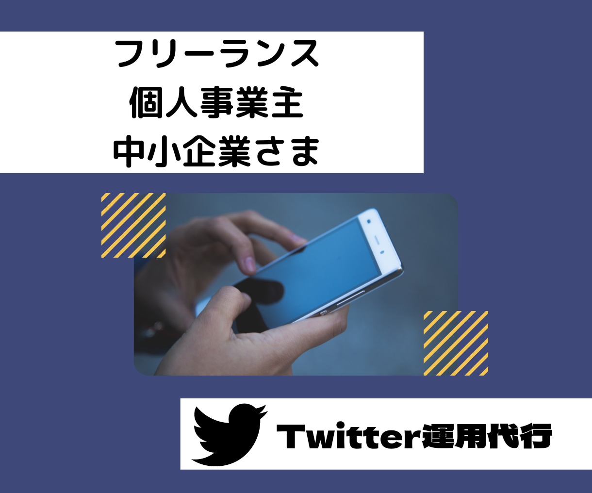 個人/中小企業専門！TwitterX運用代行します TwitterXの現役プロがファン獲得運用。取引後も効果継続 イメージ1