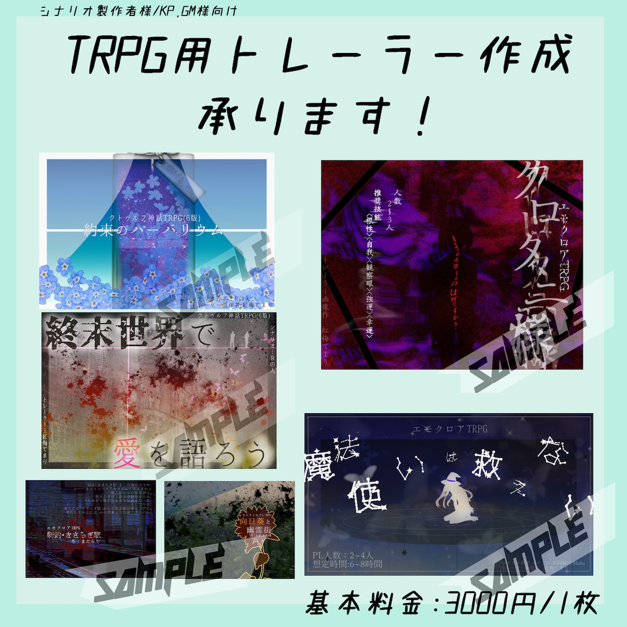 TRPGのオリジナルトレーラー画像作成します シナリオの魅力を表現したトレーラーを貴方に！ イメージ1