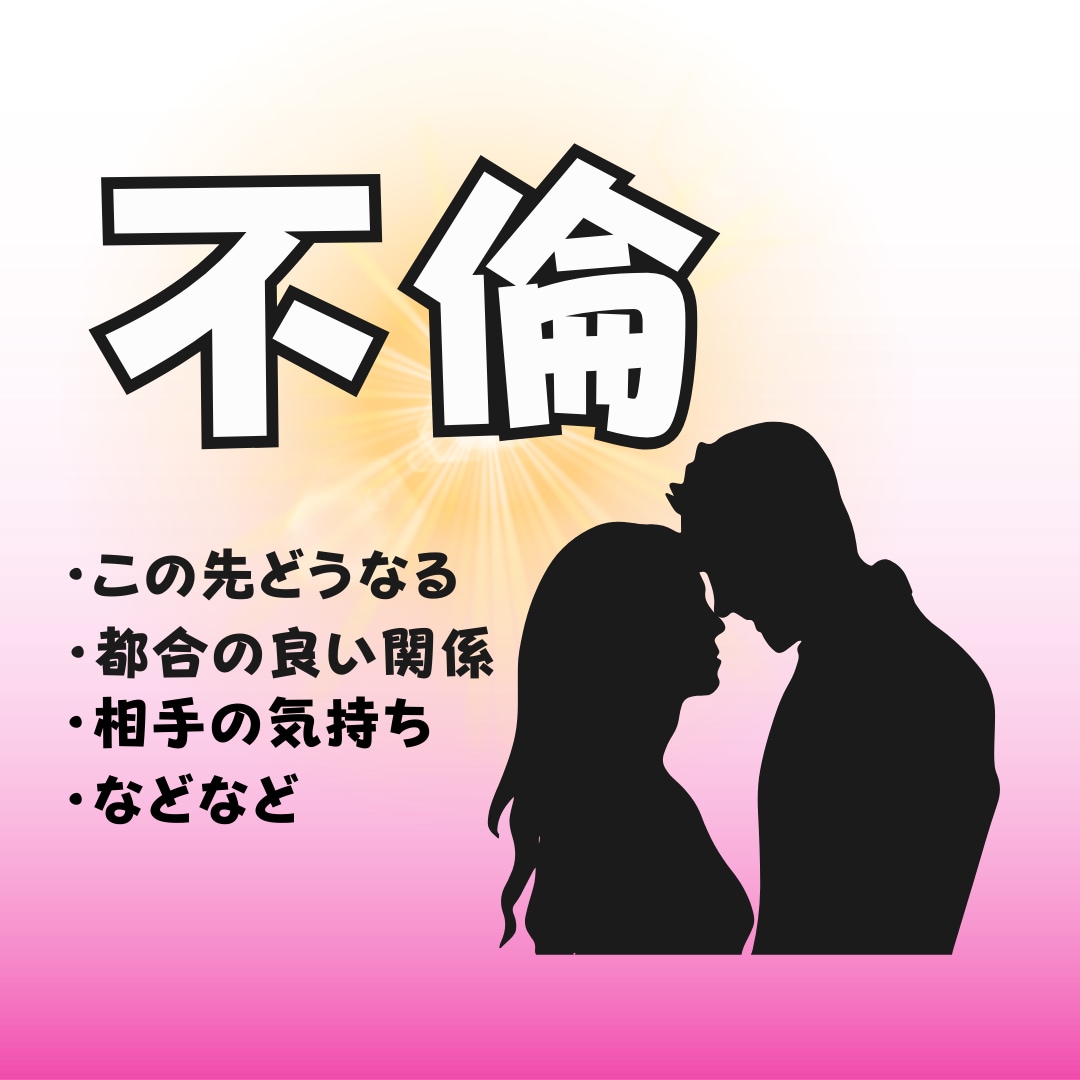 不倫中専門占い！24時間以内に鑑定します 24時間以内に鑑定結果をお送りします！ イメージ1