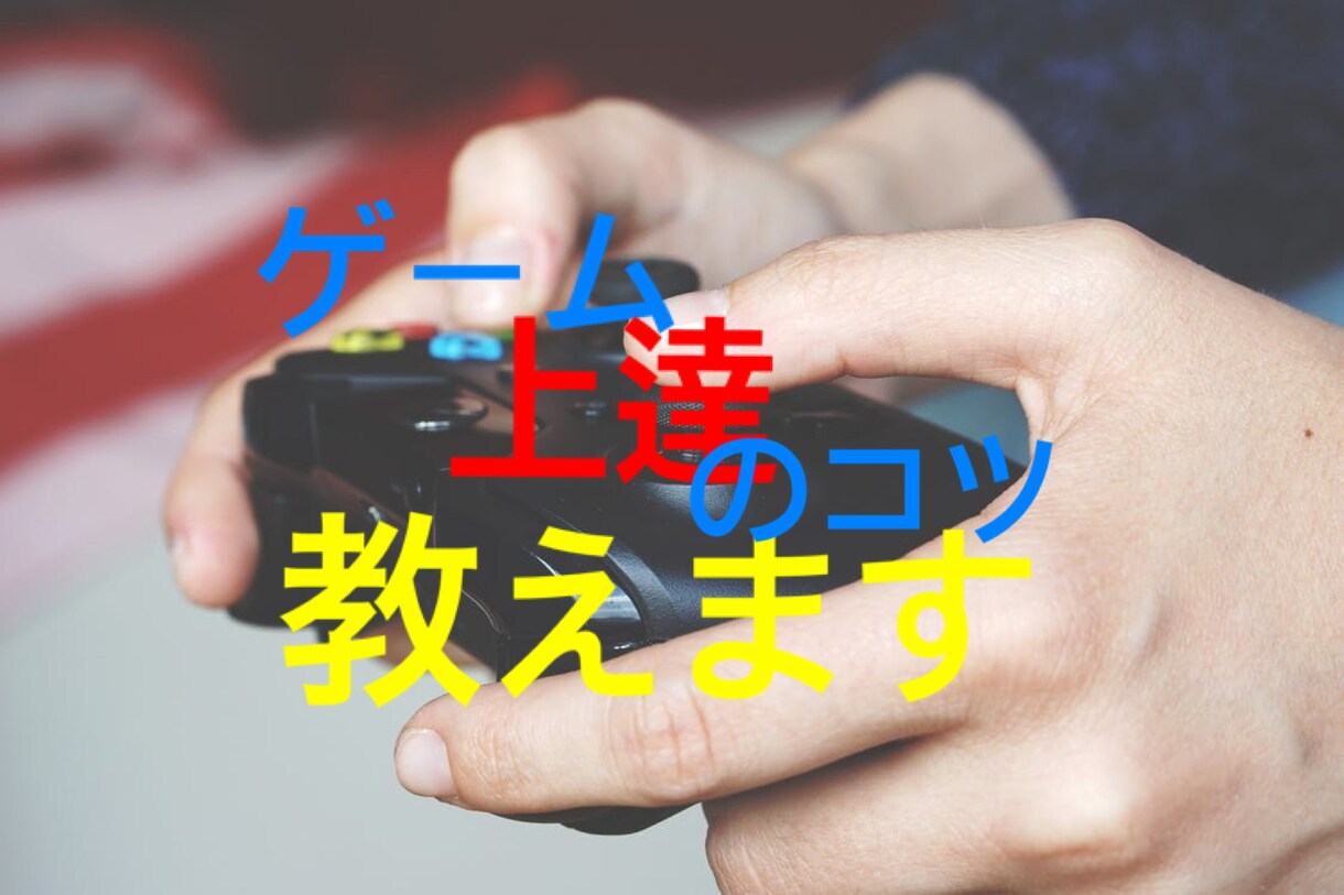 ゲーム上手くなりたい方！教えます ゲームどう練習したらいいか分からない方！任せてください！ イメージ1