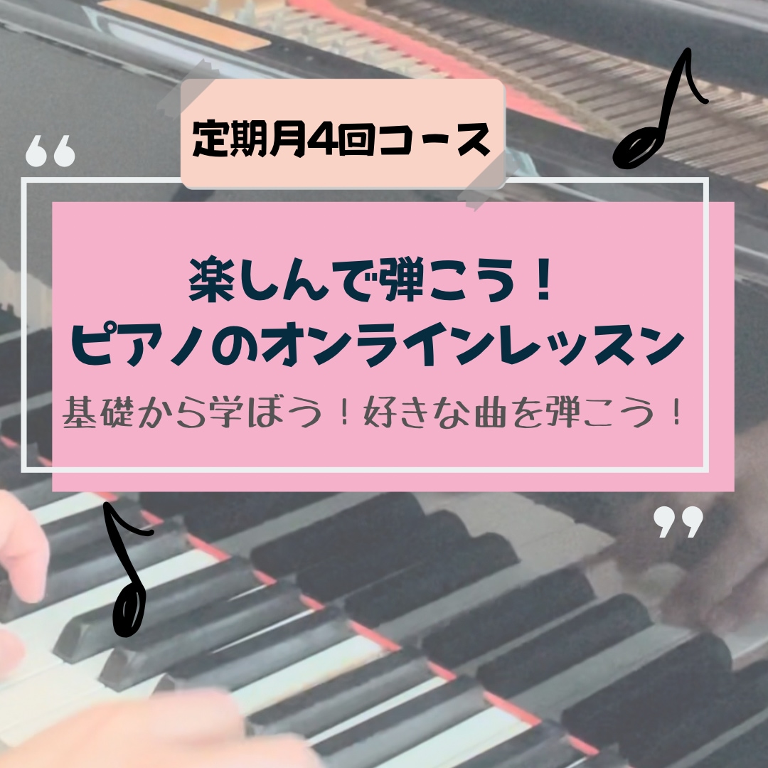 月4回楽しんで弾こう！ピアノオンラインレッスンます 基礎から楽しく学ぼう！好きな曲を弾こう！ イメージ1