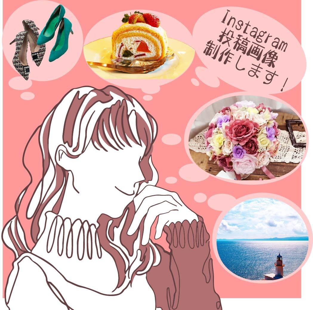 おしゃれで目を引くインスタ投稿用画像を作成致します 集客のターゲット層に刺さるおしゃれで目を引くデザインをお届け イメージ1