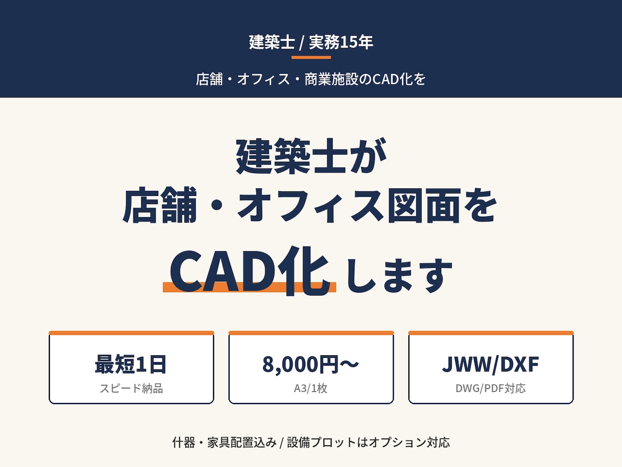 建築士が店舗・施設・オフィスの図面をCAD化します PDF・JWW納品。DXFもデータ変換で対応します。最短1日 イメージ1