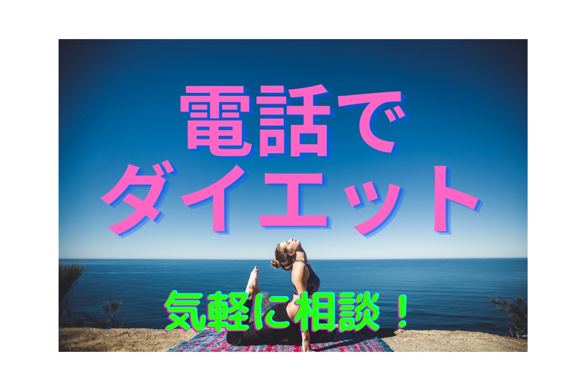 電話だけでダイエット！目標達成まで付き合います 食事と運動と生活スタイル。あなただけのダイエット法を電話にて イメージ1