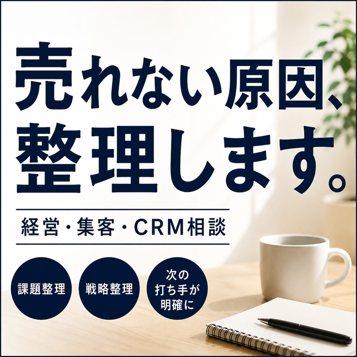 顧客理解から販促までマーケティング戦略を整理します 売れない原因を一緒に整理します イメージ1