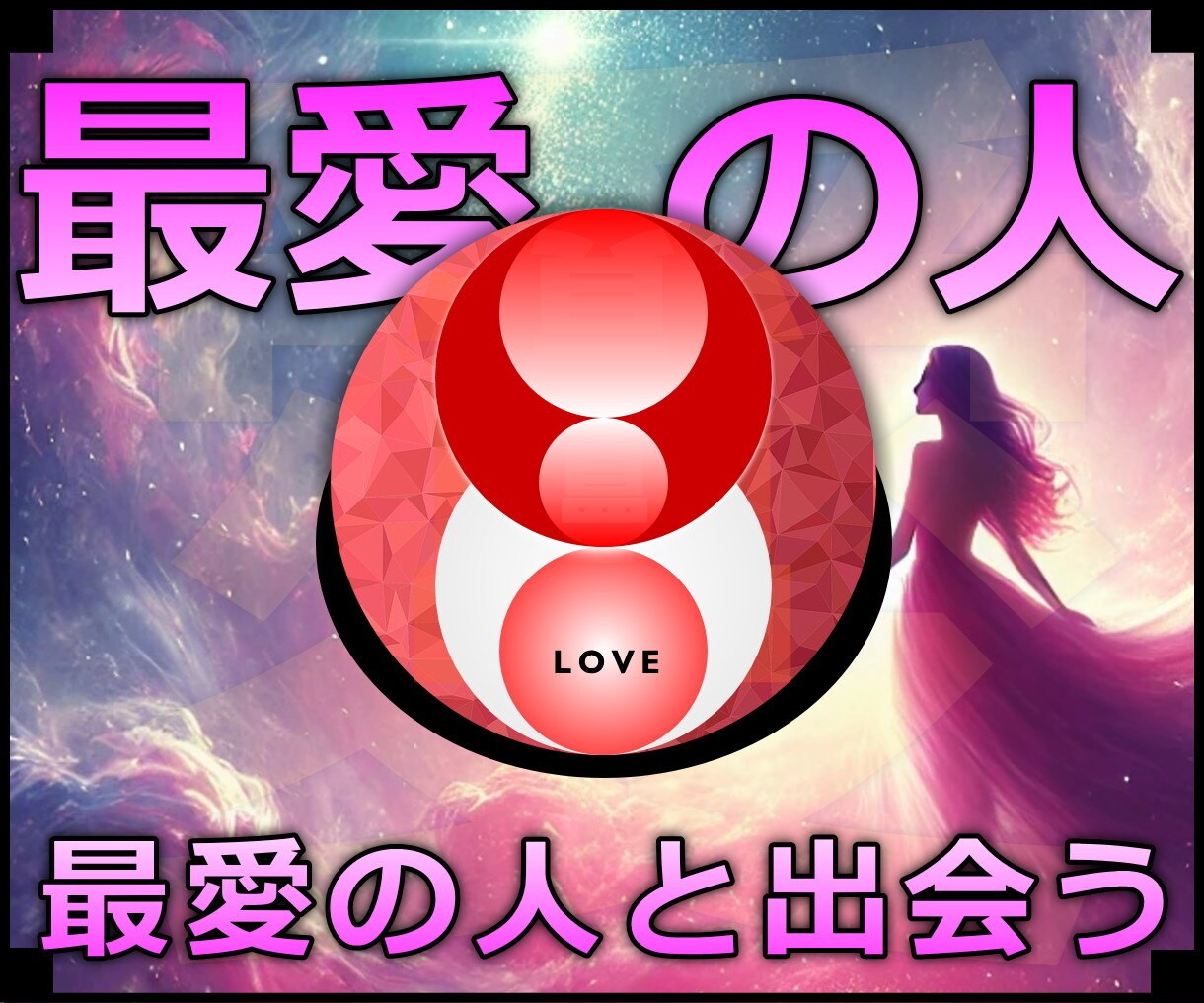 最愛の人★ご縁を結び最愛の人との出会う施術します 実績8600施術のオムニア・アクティベーションで最愛の人引寄 イメージ1