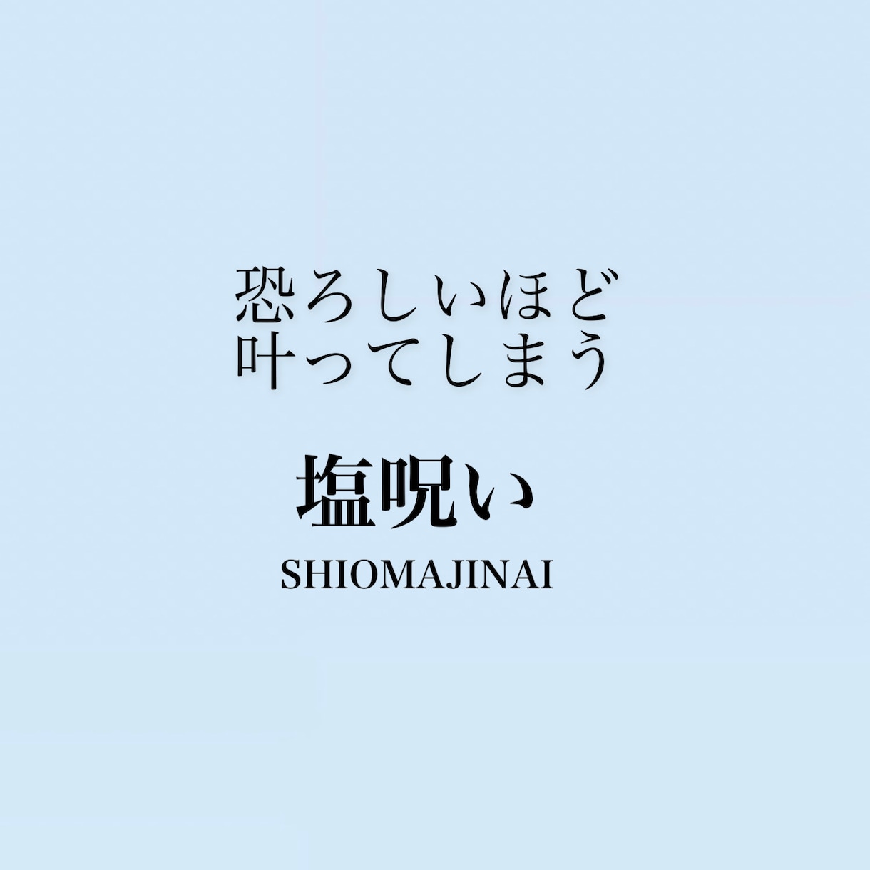塩まじないの効果的なやり方教えます ・無理だと思っていた現状を変える イメージ1