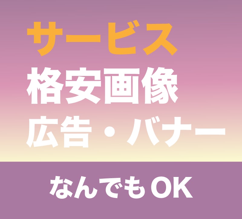 WEB画像、バナー、ヘッダー作成します 【キャンペーン価格】実績が少ないため10件限定低単価 イメージ1