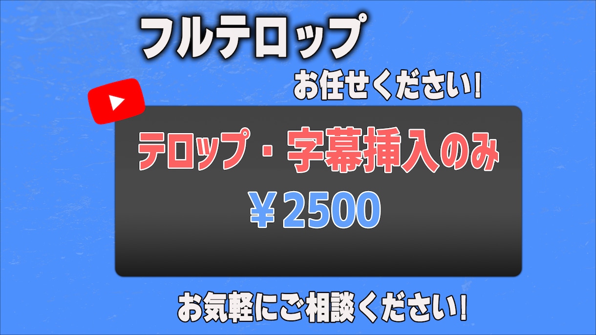 あなたの代わりにフルテロップ挿入を担当します あなたの代わりに見やすいテロップを作成します！ イメージ1