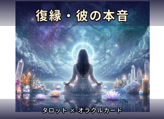 復縁・曖昧な恋、何をすべきかお伝えします モヤモヤを整理、あなたらしく前を向くお手伝いをいたします★ イメージ1
