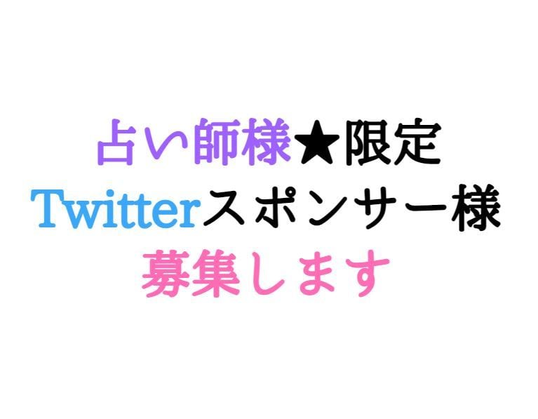 占い師様限定★Twitterスポンサー様募集します Twitterのプロフィール欄に1週間アカウントを掲載します イメージ1