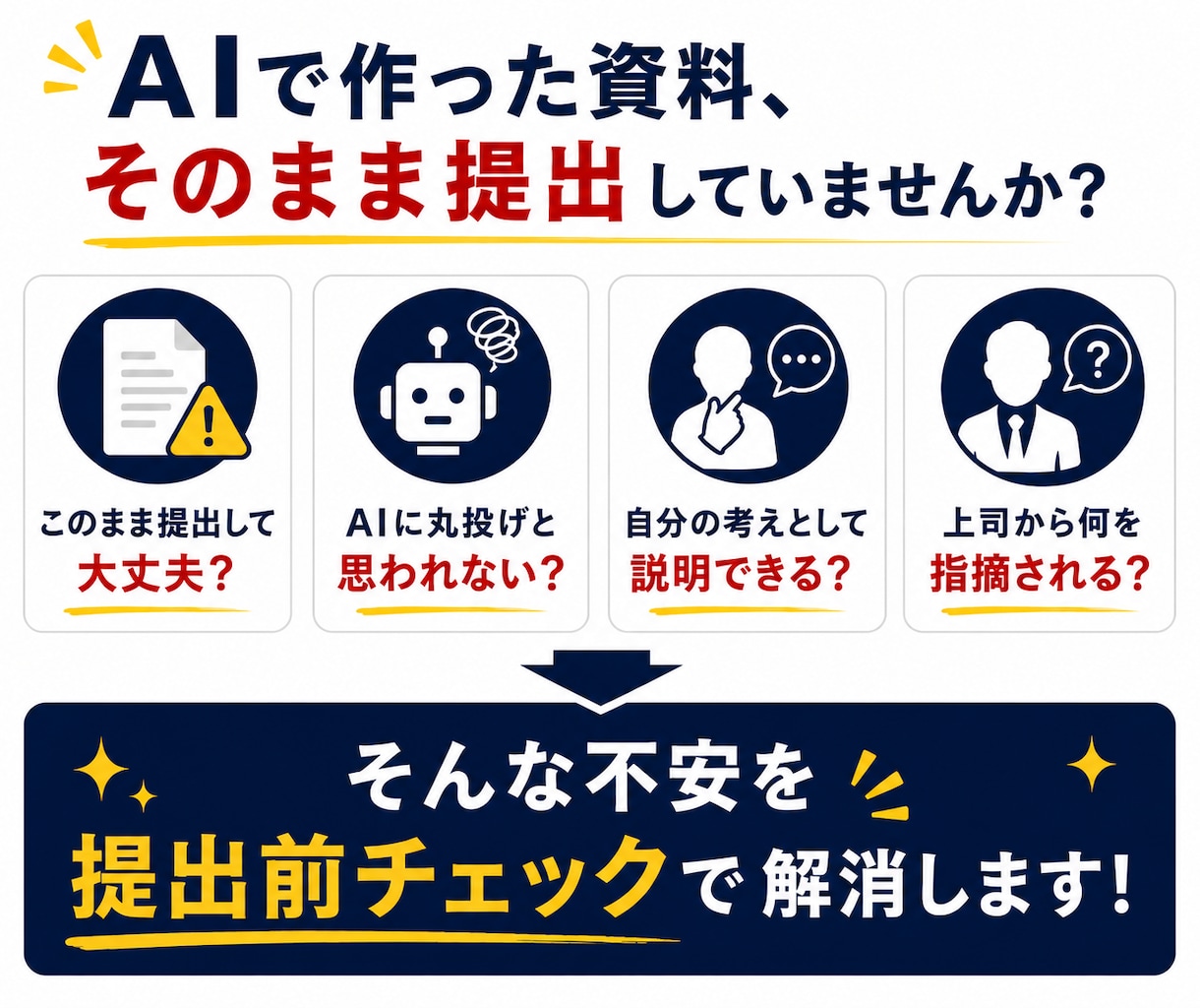 AI資料を伝わる資料へ改善します 上司に伝わる資料へ、提出前にブラッシュアップ イメージ2