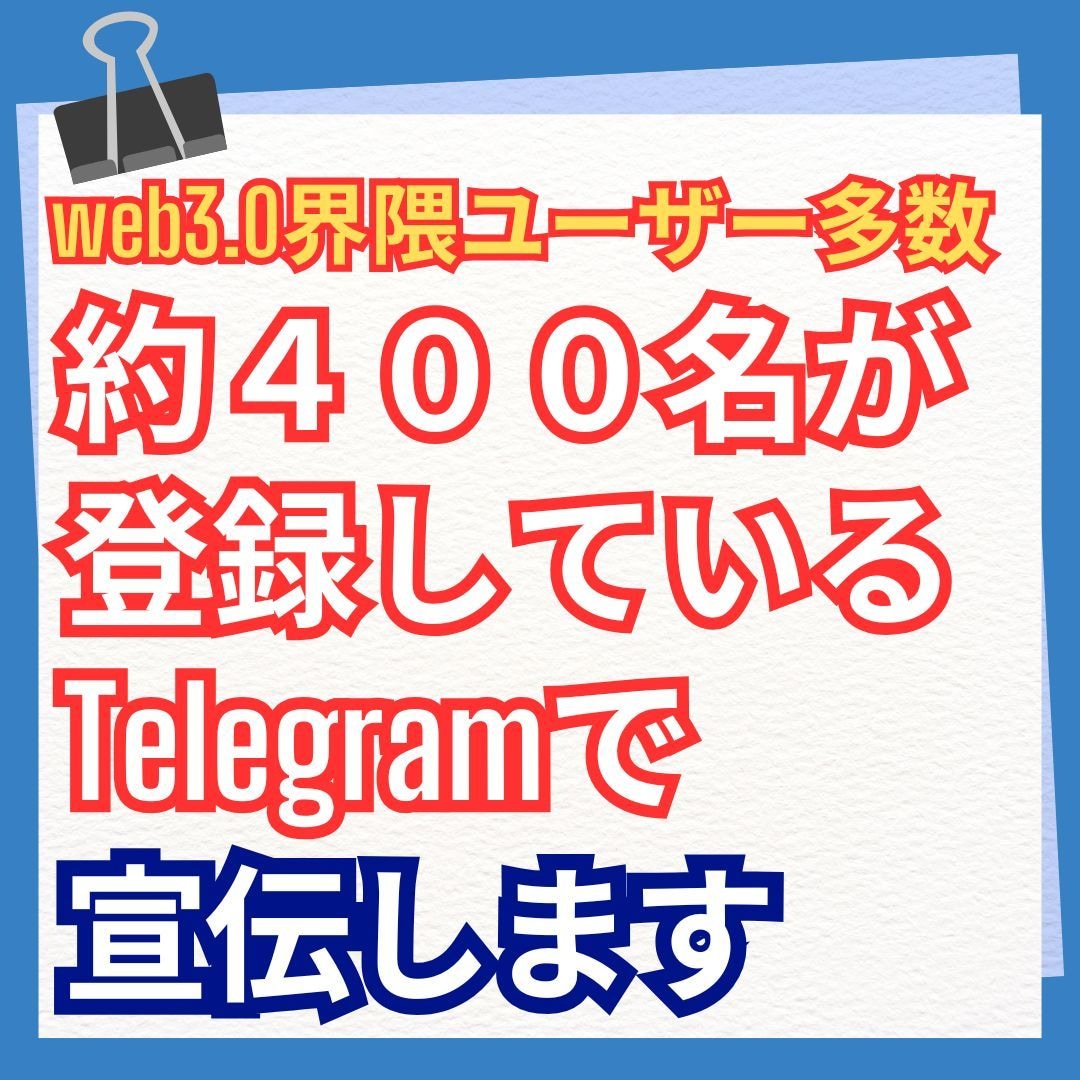 登録者４００名　Telegramで宣伝します web3.0情報に興味のある登録者なので界隈情報なら効果倍増 イメージ1