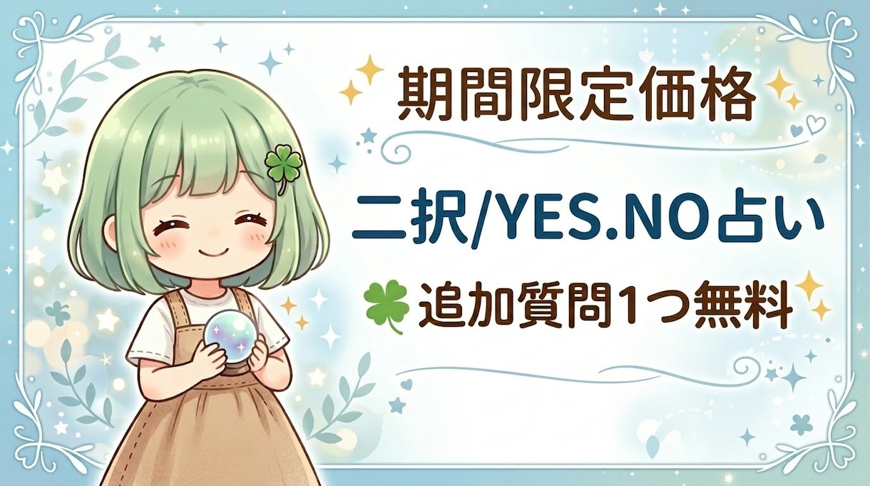 11月迄限定☆二択/yes.no占います 追加質問1つ無料✨仕事、恋愛、ちょっとした悩みどんとこい イメージ1