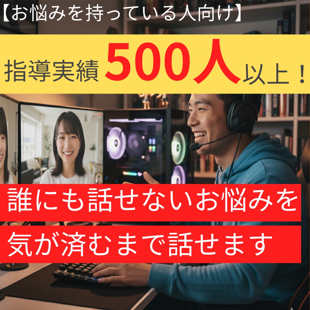 指導実績500人超！誰にも話せない悩みお聞きします 人間関係・仕事・恋愛などなんでも聞きます！ イメージ1
