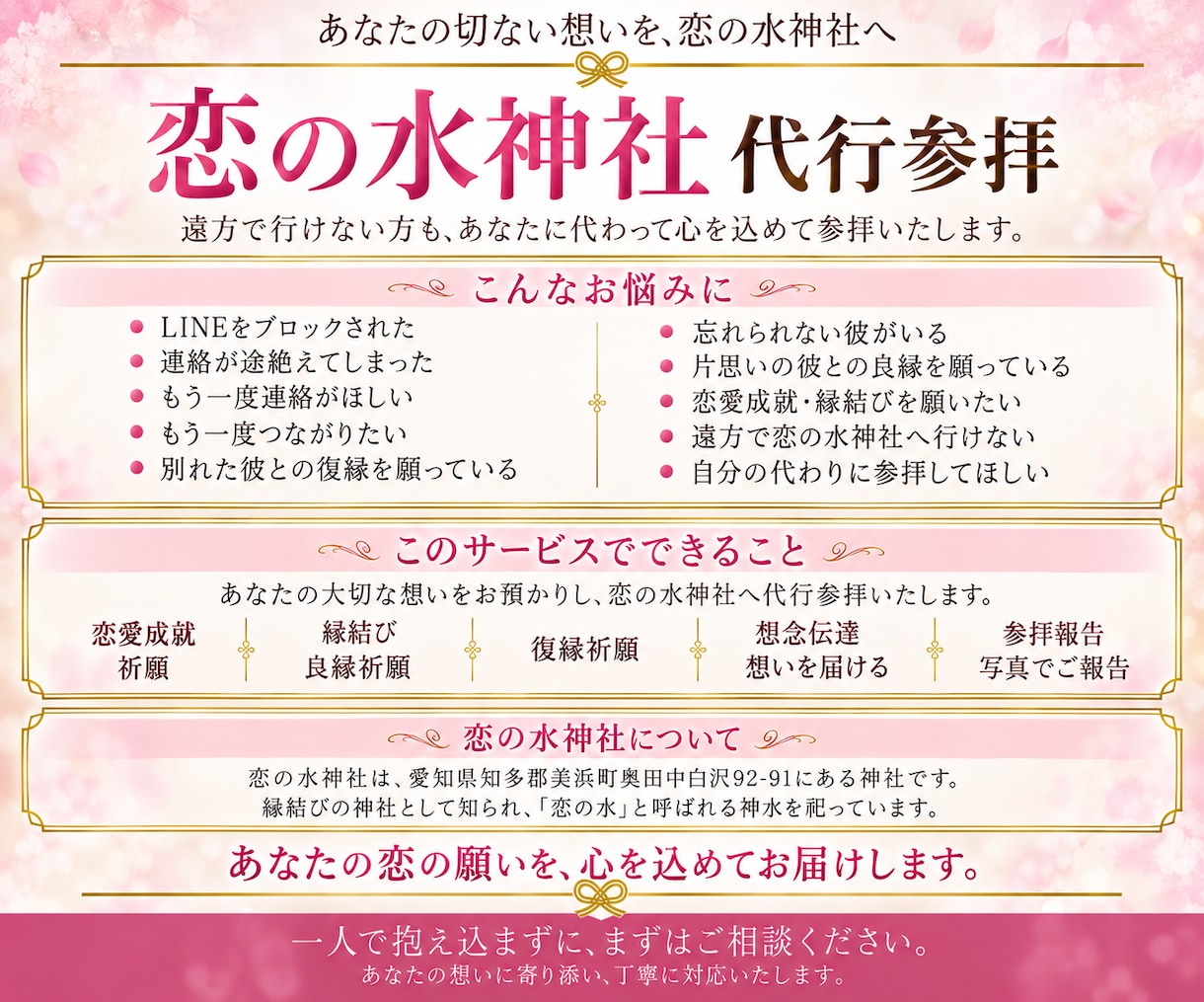 もう一度彼と繋がりたい｜恋の水神社代行参拝します LINEブロック・途切れた連絡、彼との縁を願うあなたへ イメージ2