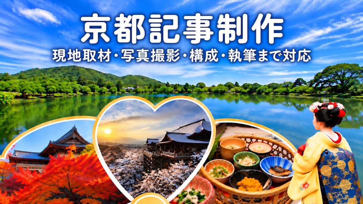 京都記事を取材・撮影・構成から一括制作します 京都観光15年、現地取材・写真撮影・記事制作まで対応 イメージ1
