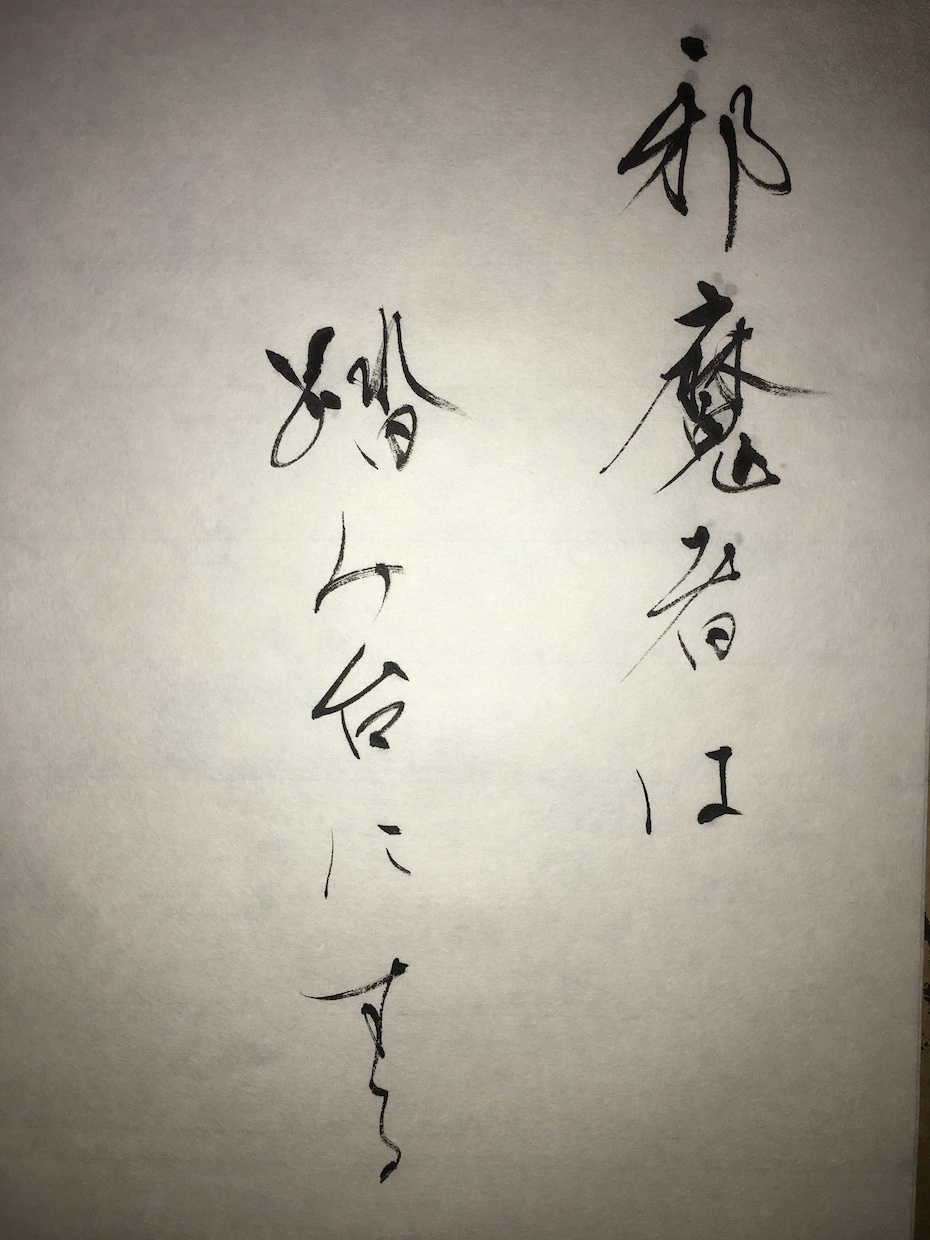 筆で本格的な手書きの文字を書きます 筆を使った手書き文字、幅広く承ります！様々な書体対応可能！ イメージ2
