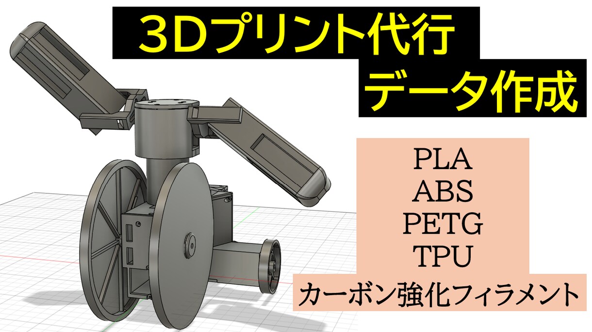 ３Dプリント代行・データ作成代行致します 【PLA】～【カーボン強化フィラメント】幅広い素材に対応 イメージ1