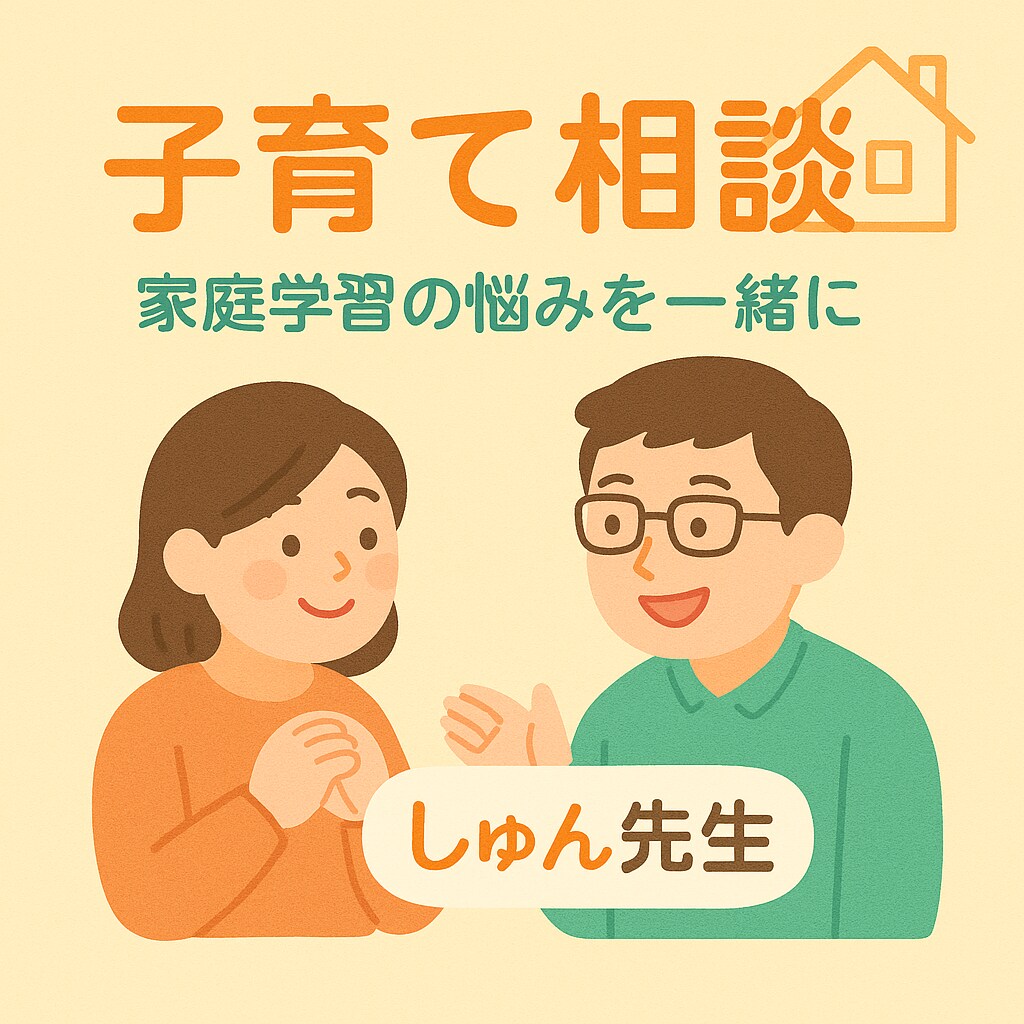 勉強・子育ての悩みを現役講師が一緒に考えます 【親御さん向け】悩みをかかえず専門的な視点でアプローチします イメージ1