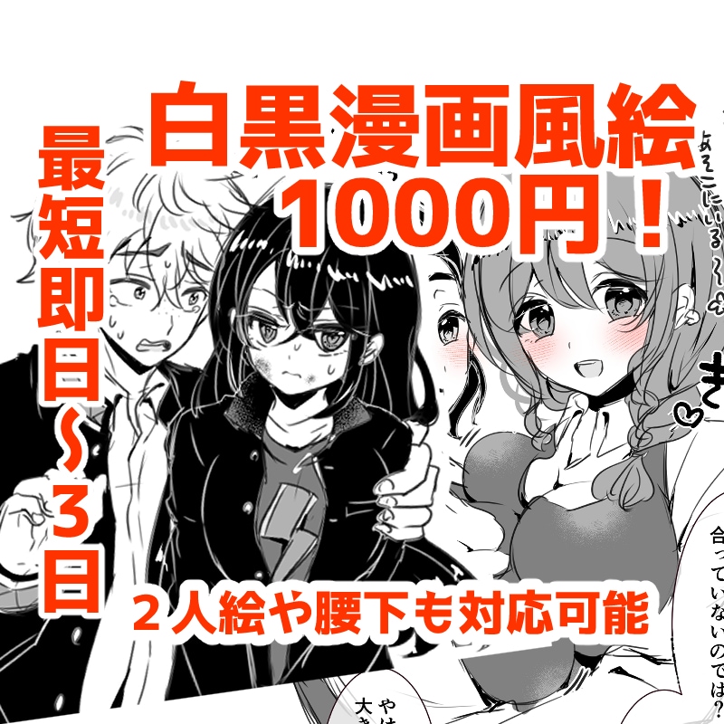 1000円！セリフ付き白黒漫画風イラスト描きます 簡易絵だから格安即納！さくっと気軽に依頼したい方に イメージ1