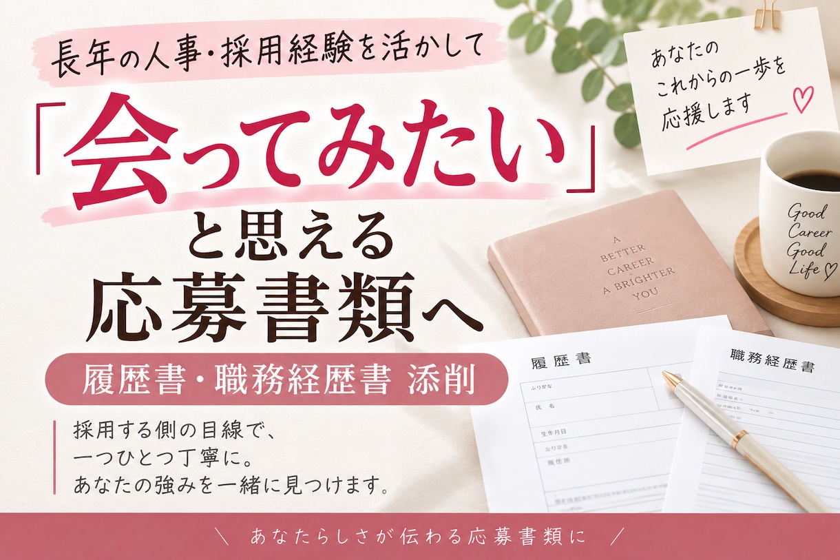 書類選考で会いたいと思われる応募書類に添削します 採用歴20年以上｜面接で聞かれやすいポイントまで解説 イメージ1