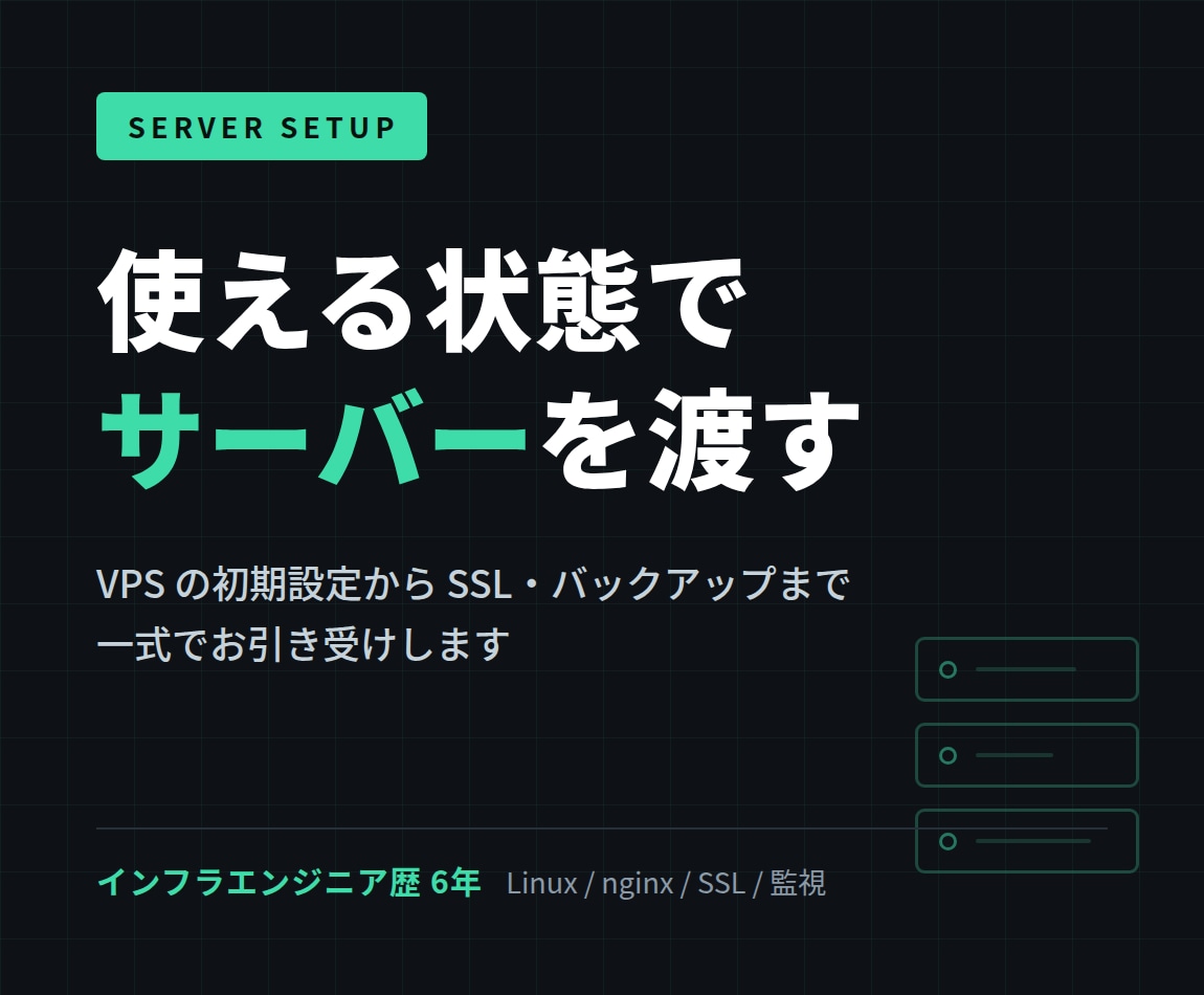 WordPressが動くサーバーを構築します VPS初期設定からSSL・バックアップまで一式で承ります イメージ1