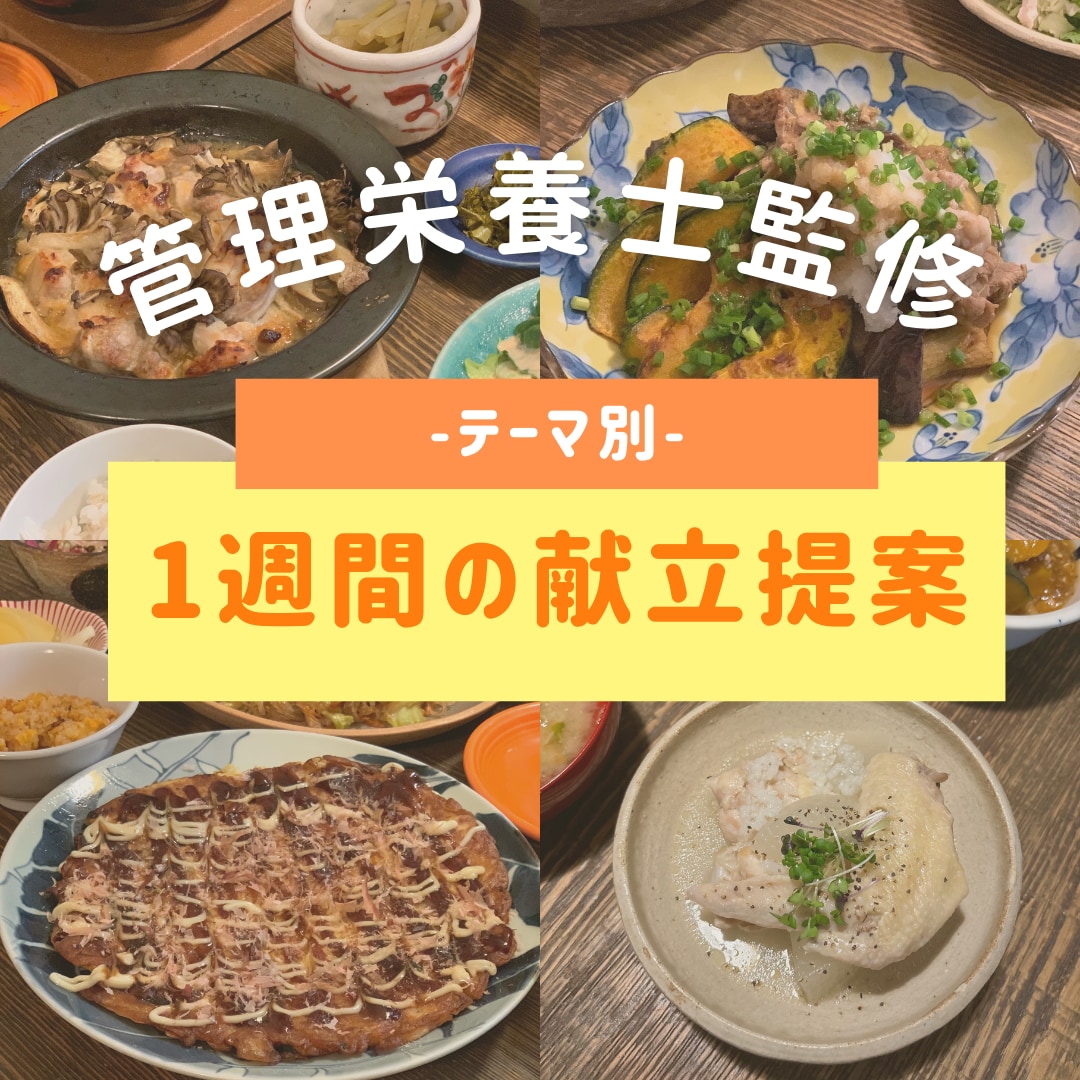 今日なに食べよう?を管理栄養士ママが解決します 簡単×時短レシピ付きの週間献立/ダイエット/節約メニュー イメージ1