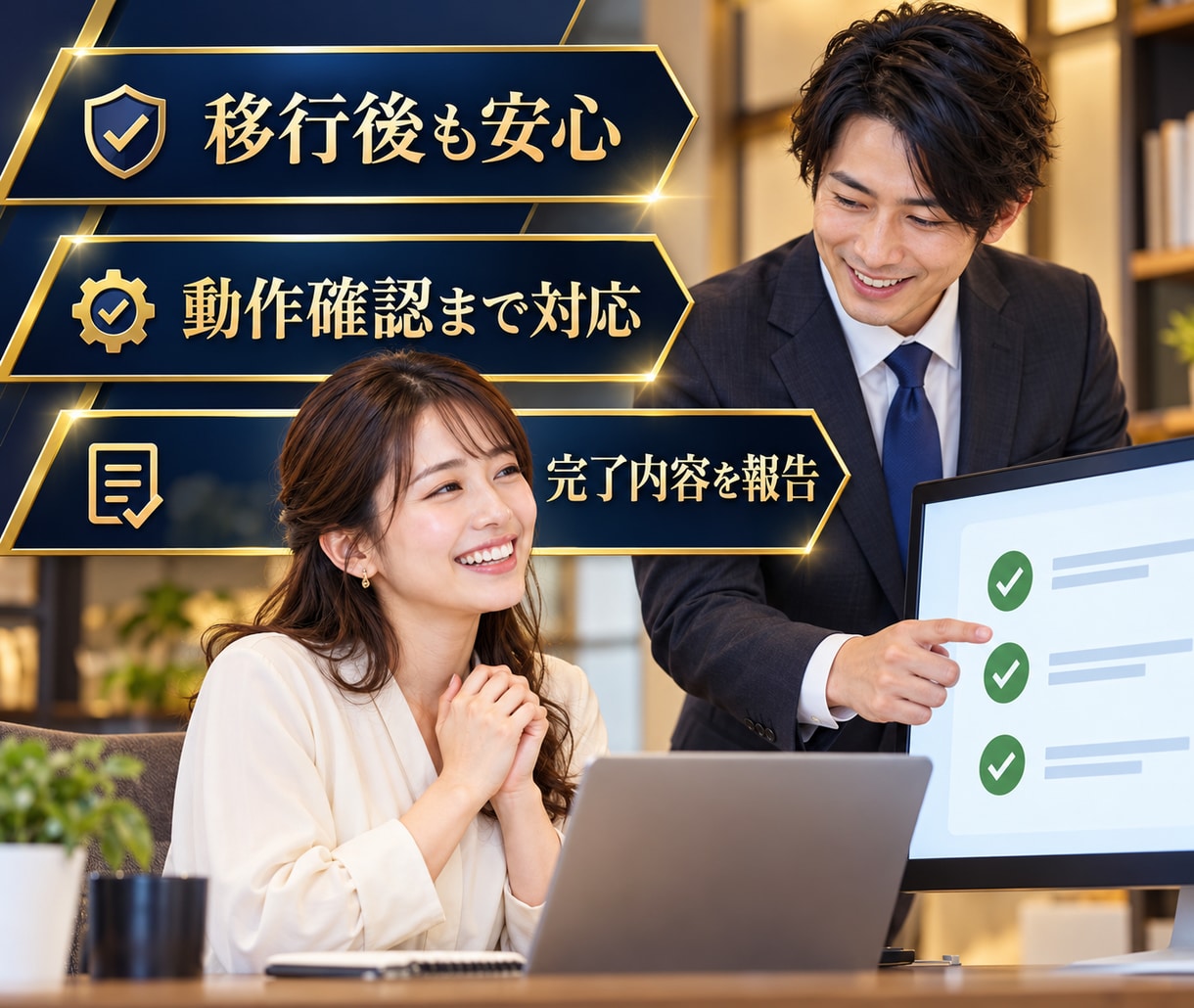 WordPressのサーバー移行を安全に代行します バックアップ・移行・SSL確認までまとめて対応します イメージ9