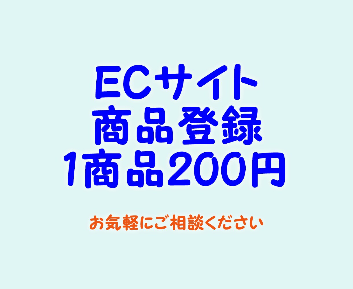 ECサイトの商品登録代行いたします 20商品4,000円で登録いたします イメージ1