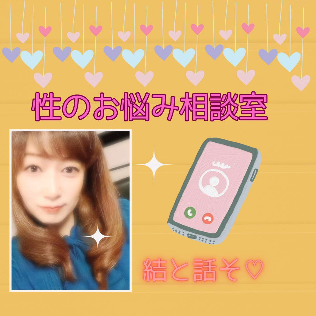 男性限定☆結があなたの性の悩みお聴きします 聞いて欲しい事、聞いてみたいことありませんか？ イメージ1