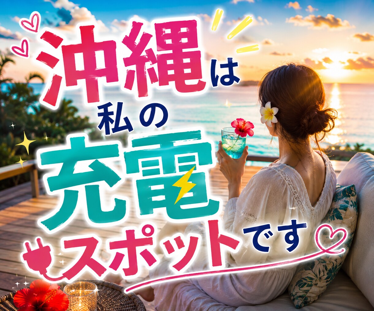 沖縄の話をきっかけに気ままに語り合います 沖縄の話から愚痴・自慢・今日の出来事まで何でもどうぞ イメージ7